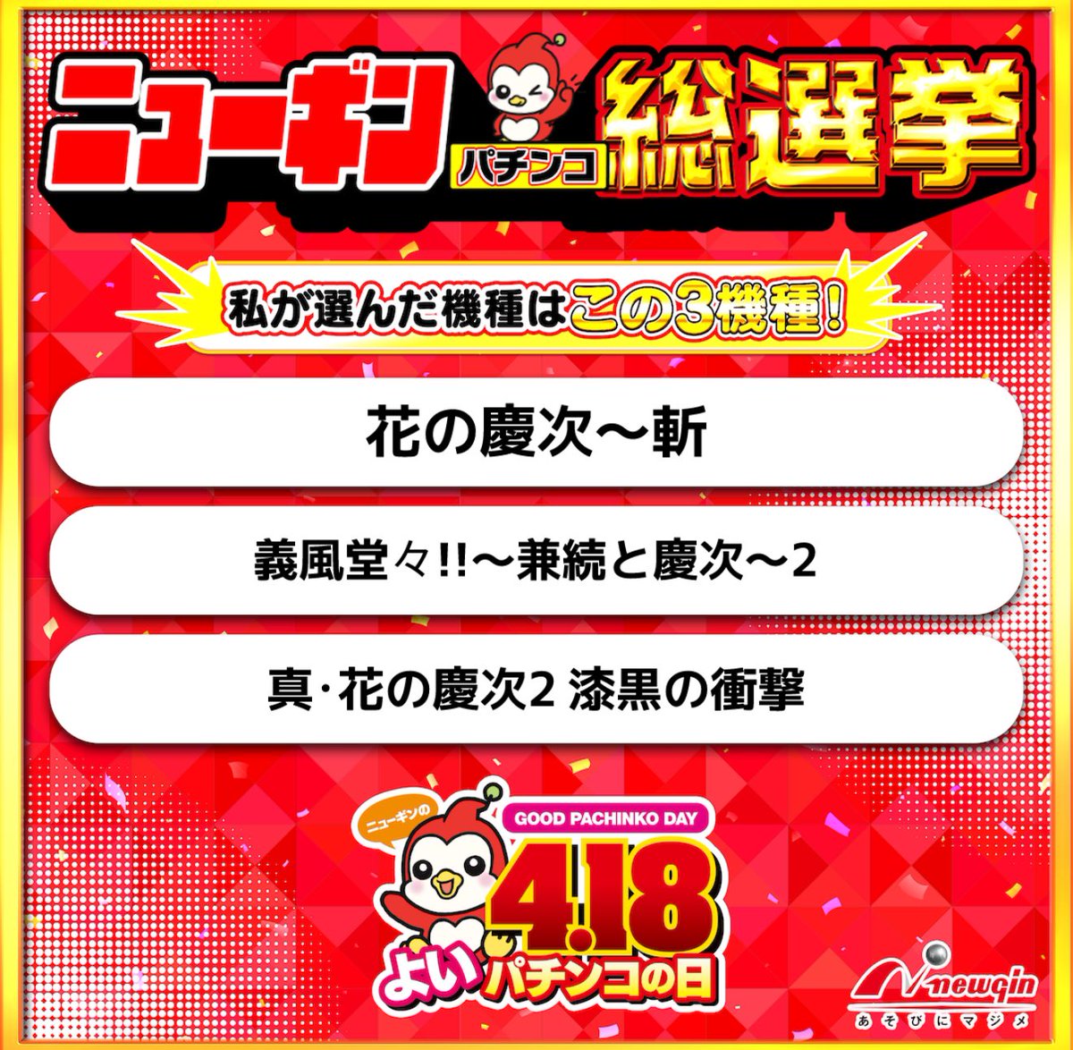 🔴『ニューギンパチンコ総選挙』開催中🔴

私が投票したのは画像の機種✨

⇓投票はコチラから⇓
newgin-sousenkyo.com

#ニューギンパチンコ総選挙 
#4月18日はよいパチンコの日