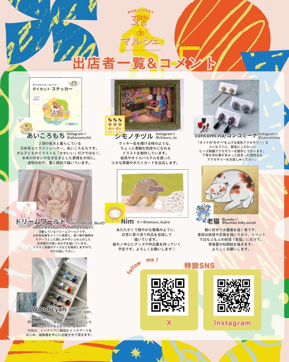 【📢5/25(日) #3階deマルシェ 出店作家さんをご紹介✨】
素敵な作品が集まる「3階deマルシェ」には、7名の作家様が出店！

・concomi:na/コンコミーナ　
・Nim
・Wood cyan
・あいころもち
・シモノチヅル
・ドリームワールド
・老猫　
(敬称略)
素敵な作品に出合えます✨ぜひお越しください！！