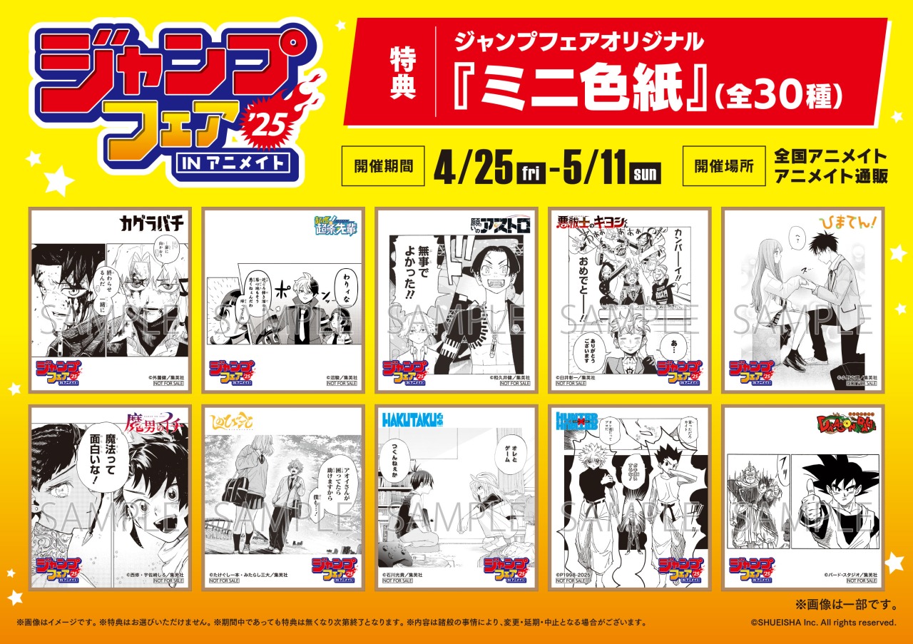 ジャンプフェア　アニメイト　特典カード〜R 4月25日開始「ジャンプフェア in アニメイト2025」の、特典絵柄