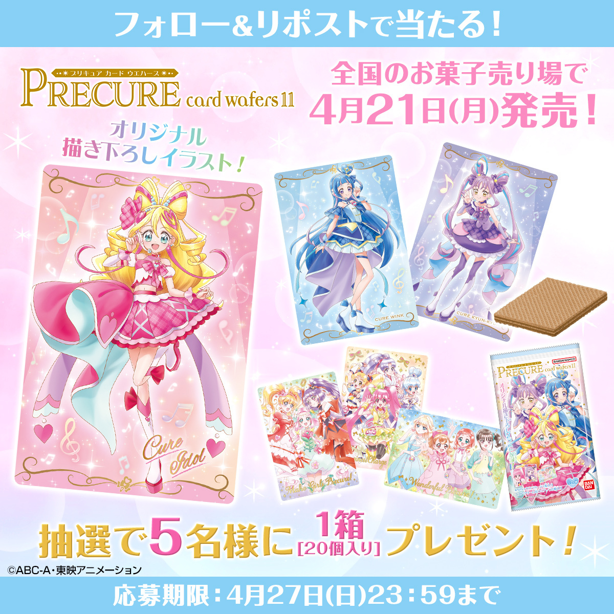 プリキュア食玩公式/バンダイ キャンディ (@precureshokugan) on Twitter photo ❤❤11弾発売❤❤
#プリキュア カードウエハース11
4月21日(月)発売!
抽選で5名様に1BOX(20個入)が当たる🎁✨
🌟応募方法🌟
① <a href="/PrecureShokugan/">プリキュア食玩公式/バンダイ キャンディ</a>をフォロー
②本投稿をリポスト🔁
応募締切:4月27日中
詳細はこちら👇bandai.co.jp/candy/products…
#precure #キミプリ ❤❤11弾発売❤❤
#プリキュア カードウエハース11
4月21日(月)発売!
抽選で5名様に1BOX(20個入)が当たる🎁✨
🌟応募方法🌟
① <a href="/PrecureShokugan/">プリキュア食玩公式/バンダイ キャンディ</a>をフォロー
②本投稿をリポスト🔁
応募締切:4月27日中
詳細はこちら👇bandai.co.jp/candy/products…
#precure #キミプリ