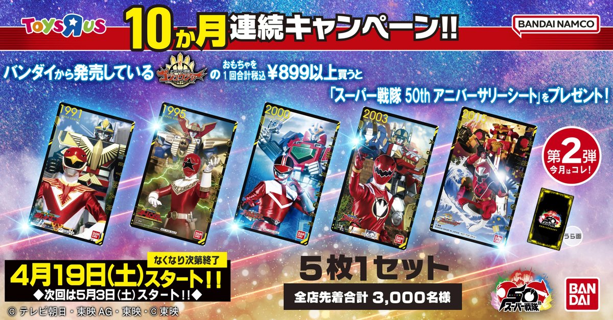 ゴジュウジャー アニバーサリーシート 特典 ナンバーワン戦隊 ゴジュウジャー】 10ヶ月連続キャンペーン！ 第2弾は