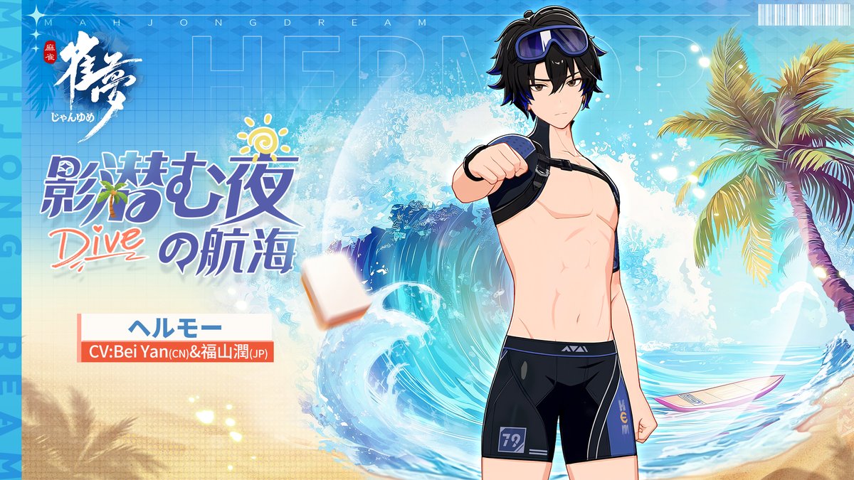 ※ファッション情報公開※

常駐衣装紹介－「影潜む夜の航海」

☆雀士：ヘルモー
☆CV：Bei Yan（CN）&amp; 福山潤（JP）

「隊長、クラゲ捕まえよ？…冗談（笑）
暇だし潜る勝負しよ！
負けたらタピオカ1週間奢りね♪ 」

👉 今すぐ体験：mjdream.com 
#福山潤 #雀夢麻雀 #じゃんゆめ  #麻雀