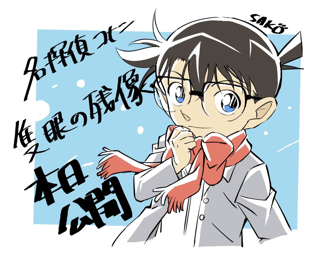「名探偵コナン　隻眼の残像」本日公開！！

今回は作画監督として参加させていただきました。
マフラーコナンくんが可愛いです。

#隻眼の残像