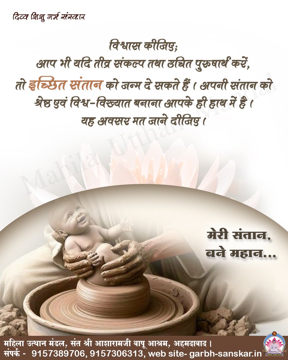 Divya_shishu's tweet image. #दिव्य_शिशु_गर्भसंस्कार
मेरी संतान, बने महान...
जैसी संतान चाहिए, वैसी संतान को आप जन्म दे सकते है ।
आवश्यकता है तीव्र संकल्प और उचित पुरुषार्थ की....
#महिला_उत्थान_मंडल
MahilaUtthanMandal
Sant Shri Asharamji Bapu
#pregnancy
#birth
#parenting
#pregnantsworld
#PregnancyCare