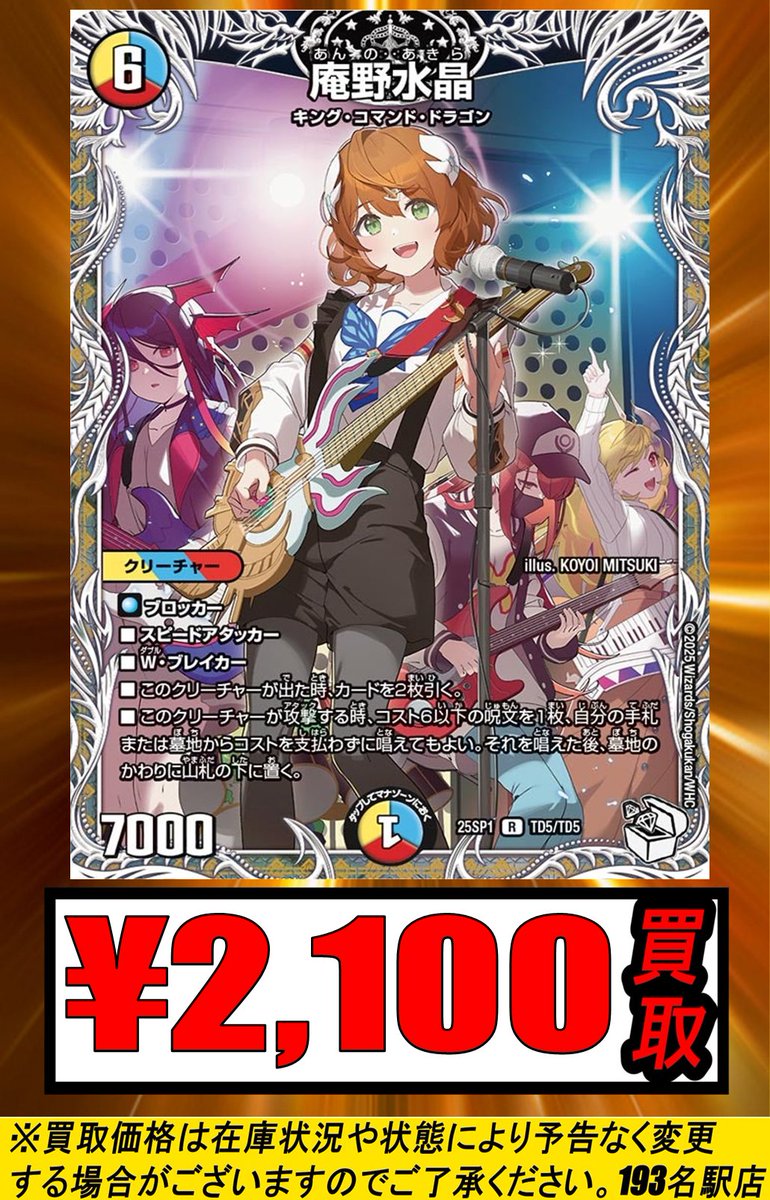 193名駅店 デュエマ 買取情報】 庵野水晶 キャラトレ¥2,100 セミプーロ