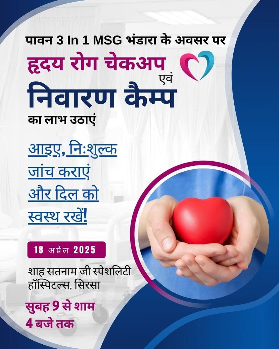KULVIND97874127's tweet image. Saint Dr MSG Insan की प्रेरणा से
आज, पवित्र थ्री-इन-वन MSG भंडारे के शुभ अवसर पर, Shah Satnam ji Speciality Hospitals,DSS में  #FreeHeartCheckupCamp सुबह 9 बजे से लेकर शाम 4 बजे तक चलेगा। इसमें अनुभवी हृदय रोग विशेषज्ञ अपनी सेवाएं देंगे। आओ हम सब इस सुनहरे मौके का लाभ उठाएं!