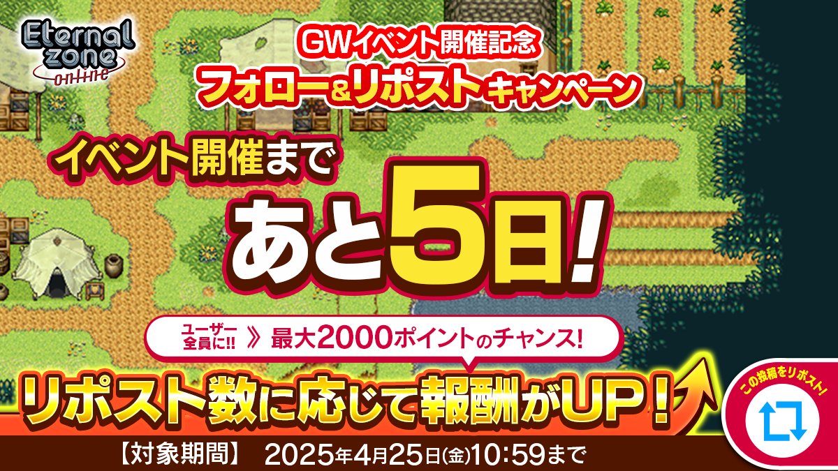 エターナルゾーンオンライン公式アカウント (@ezo_mmorpg) on Twitter photo /
📣あと5日!「GWイベント直前!フォロー&リポストキャンペーン」開催🌟
\
RP数の合計に応じて、ポイントをプレイヤー全員にプレゼント🎁
①エターナルゾーンオンライン公式X( <a href="/ezo_mmorpg/">エターナルゾーンオンライン公式アカウント</a> )をフォロー
②4/25(金) 10:59までにこの投稿をリポスト🔁
詳細👉bit.ly/42hhr48
#エタゾ /
📣あと5日!「GWイベント直前!フォロー&リポストキャンペーン」開催🌟
\
RP数の合計に応じて、ポイントをプレイヤー全員にプレゼント🎁
①エターナルゾーンオンライン公式X( <a href="/ezo_mmorpg/">エターナルゾーンオンライン公式アカウント</a> )をフォロー
②4/25(金) 10:59までにこの投稿をリポスト🔁
詳細👉bit.ly/42hhr48
#エタゾ