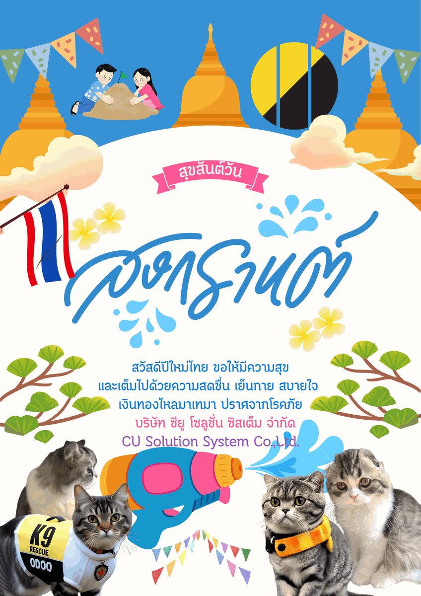 SystemCu79674's tweet photo. สวัสดีปีใหม่ไทย ขอให้มีความสุข
และเต็มไปด้วยความสดชื่น เย็นกาย สบายใจ 
เงินทองไหลมาเทมา ปราศจากโรคภัย
บริษัท ซียู โซลูชั่น ซิสเต็ม จำกัด
CU Solution System Co.,Ltd 

#Songkranholiday #วันสงกรานต์ #Songkran #Holiday #Thailand #สาดน้ำ https://t.co/KdwLzOG7n1