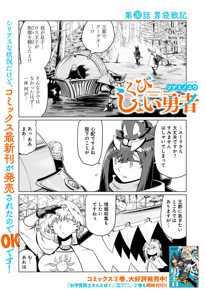 更新情報】 ツナミノユウ『くびしょい勇者』最新話、本日更新！ なんか