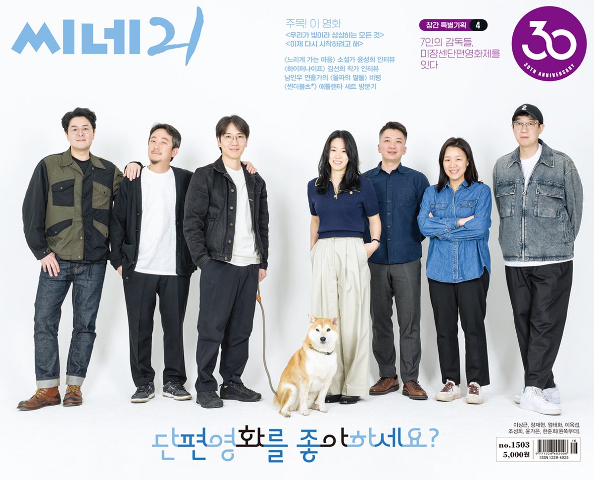 <씨네21> 1503호 커버는 #미쟝센단편영화제 의 #엄태화 #윤가은 #이상근 #이옥섭 #장재현 #조성희 #한준희 감독입니다.