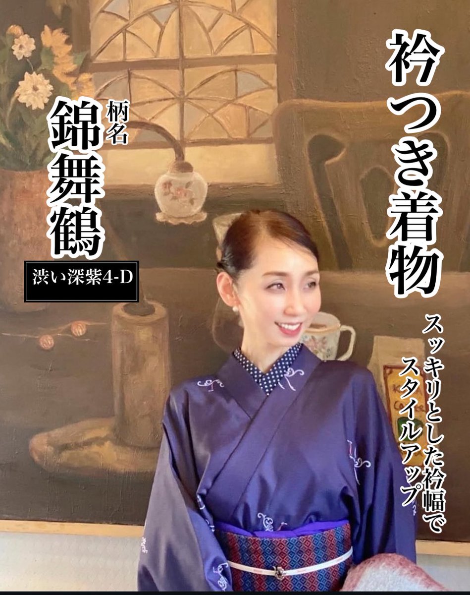 \\仕立屋甚五郎は対丈着物//✨
対丈なのでおはしょりもなく、着くずれしません。

衿つき、衿なしともに着姿がスッキリとし後ろ姿も品よく綺麗にまとまります。

#仕立屋甚五郎 #29秒で着れる着物 #簡単着物 #着物ブランド #着物 #衣装 #制服 #OEM #レンタル #浴衣 #きもの #キモノ #kimono #yukata