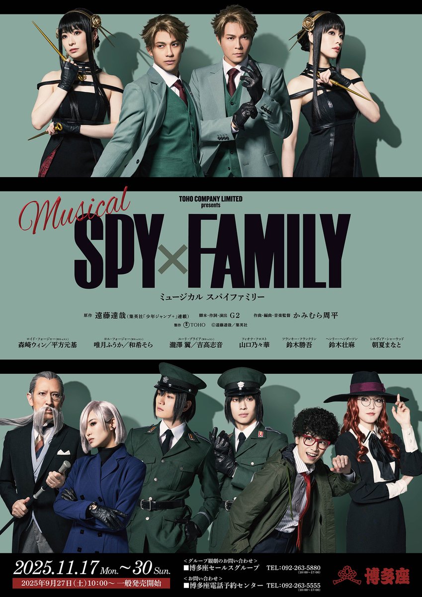ミュージカル『SPY×FAMILY』 博多座公演は2025年11/17（月）～11/30