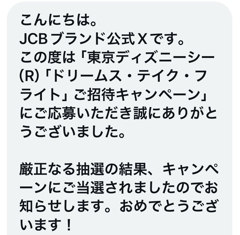 ディズニー様、JCB様、ありがとうございます！
狭き門を抜けてついにこの日が来た！
やっと運が回ってきたようです✨