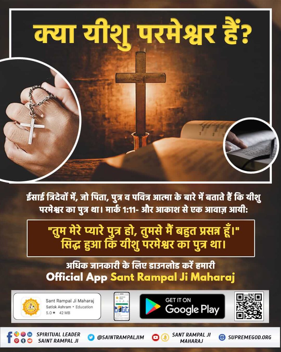 SCoder20's tweet image. #ईसाईधर्म_का_वास्तविक_ज्ञान
भ्रांति : ईसाई धर्म के लोग मानते हैं कि परमात्मा निराकार है।
सच्चाई : जबकि संत रामपाल पवित्र बाइबिल के उत्पत्ति ग्रंथ 1:26, 27 से बताते हैं कि परमेश्वर ने मानव को अपने स्वरूप सा बनाया है। जिससे स्पष्ट है कि परमात्मा साकार है।
Saint Rampal Ji Maharaj