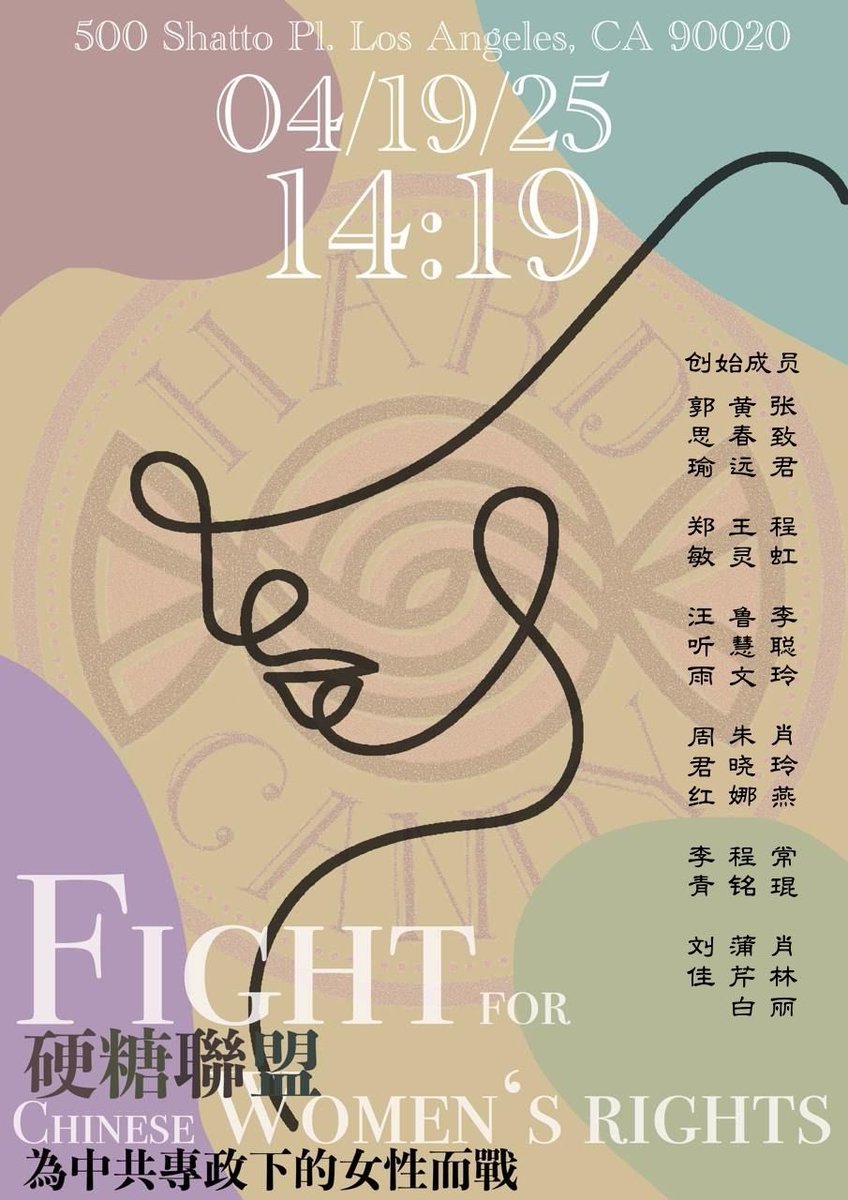 HCA【硬糖联盟】成立仪式
2025年4月19日 14:19PM
洛杉矶中共领事馆
300 Shatto Pl, Los Angeles, CA 90020

【“我们Women”运动】

“为中共专政下的女性而战”

———————————————

“硬糖联盟”成立宣言

在这个声音被扼杀、真相被吞噬的时代。
我们不再退缩，不再等待。
2025年4月19日，我们将郑重宣告——