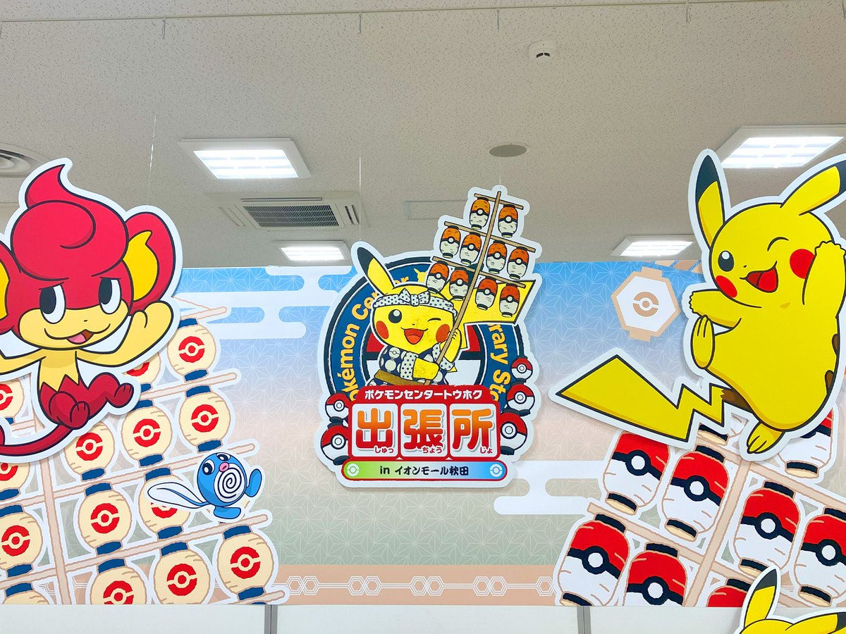 ポケモンセンタートウホク ┏━┓┏━┓┏━┓ ┃出┃┃張┃┃所