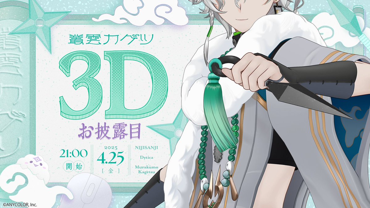 にじさんじ公式🌈🕒 (@nijisanji_app) on Twitter photo 【🎉叢雲カゲツ 3Dお披露目配信は4/25(金)21:00!】
叢雲カゲツ(<a href="/Kagetsu_2434/">叢雲カゲツ🥷🔫【にじさんじ】</a>)の3Dお披露目配信日時をお知らせ!
≪ 4/25(金)21:00~ ≫ 配信開始!!
🥷🔫待機所はこちら▽
youtube.com/live/0L35T3UMR…
お見逃しなく!
#叢雲カゲツ3Dお披露目 #にじさんじ3Dお披露目 【🎉叢雲カゲツ 3Dお披露目配信は4/25(金)21:00!】
叢雲カゲツ(<a href="/Kagetsu_2434/">叢雲カゲツ🥷🔫【にじさんじ】</a>)の3Dお披露目配信日時をお知らせ!
≪ 4/25(金)21:00~ ≫ 配信開始!!
🥷🔫待機所はこちら▽
youtube.com/live/0L35T3UMR…
お見逃しなく!
#叢雲カゲツ3Dお披露目 #にじさんじ3Dお披露目