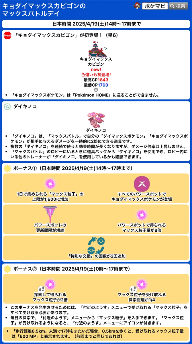 pokemapi's tweet photo. キョダイマックスカビゴンのマックスバトルデイ

期間：2025/4/19(土)14時～17時まで

✅G-Maxカビゴンが初登場！(星6)
⭐️MP1日上限が1,600、探索距離1/4&amp;獲得MP2倍、その他のイベントボーナス
⭐️直前無料タイムチャレンジ
⭐️特別な交換の回数が2回追加
など

▼https://t.co/drsKs4G0Vl

#ポケモンGO https://t.co/qCSiorJiAJ