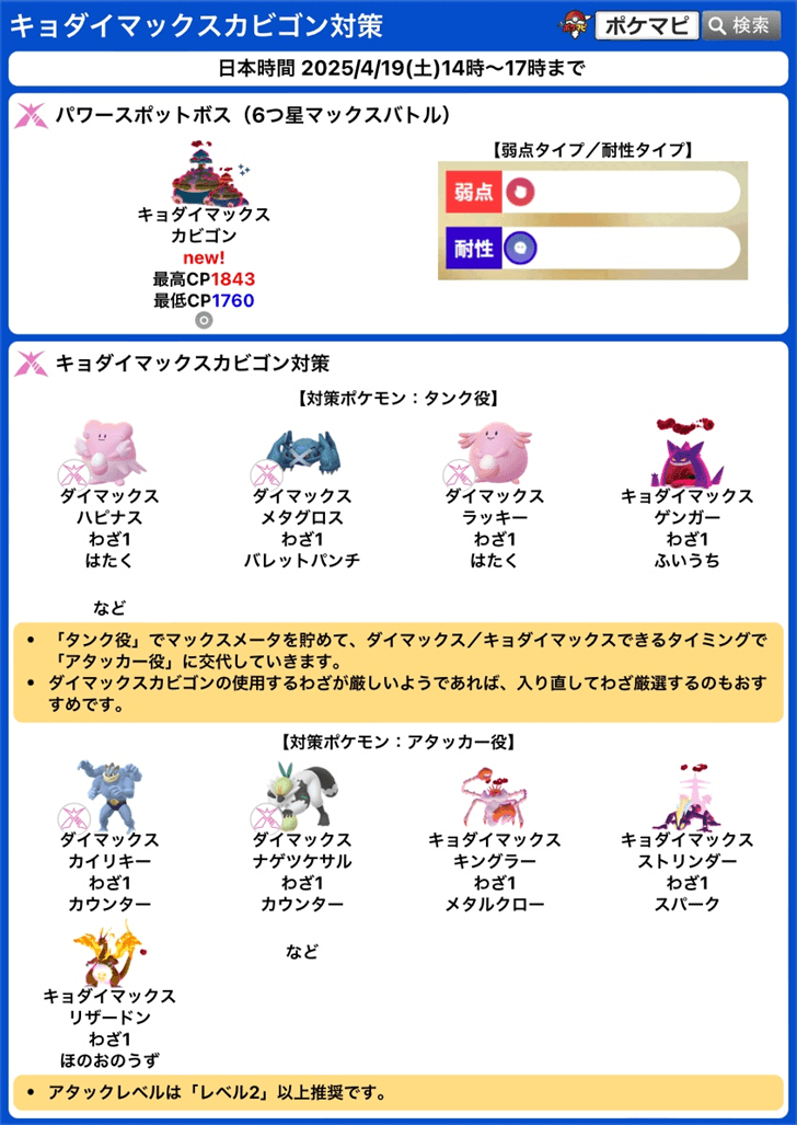pokemapi's tweet photo. キョダイマックスカビゴンのマックスバトルデイ

期間：2025/4/19(土)14時～17時まで

✅G-Maxカビゴンが初登場！(星6)
⭐️MP1日上限が1,600、探索距離1/4&amp;獲得MP2倍、その他のイベントボーナス
⭐️直前無料タイムチャレンジ
⭐️特別な交換の回数が2回追加
など

▼https://t.co/drsKs4G0Vl

#ポケモンGO https://t.co/qCSiorJiAJ
