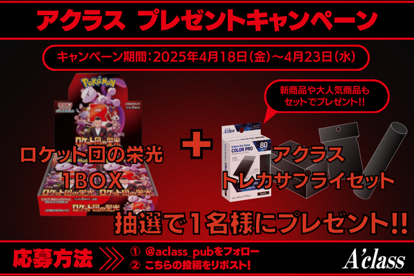 🎁❤️‍🔥アクラスプレゼントキャンペーン、襲来❤️‍🔥🎁

#ポケカ
#ポケモンカードゲーム
大人気‼️
ロケット団の栄光 1⃣BOX
　＋
#アクラス
アクラス トレカサプライセット

抽選で1⃣名様にプレゼント✨

🎁応募方法🎁
①<a href="/aclass_pub/">株式会社アクラス ＠商品企画部</a>をフォロー👍
②こちらの投稿をリポスト🔁