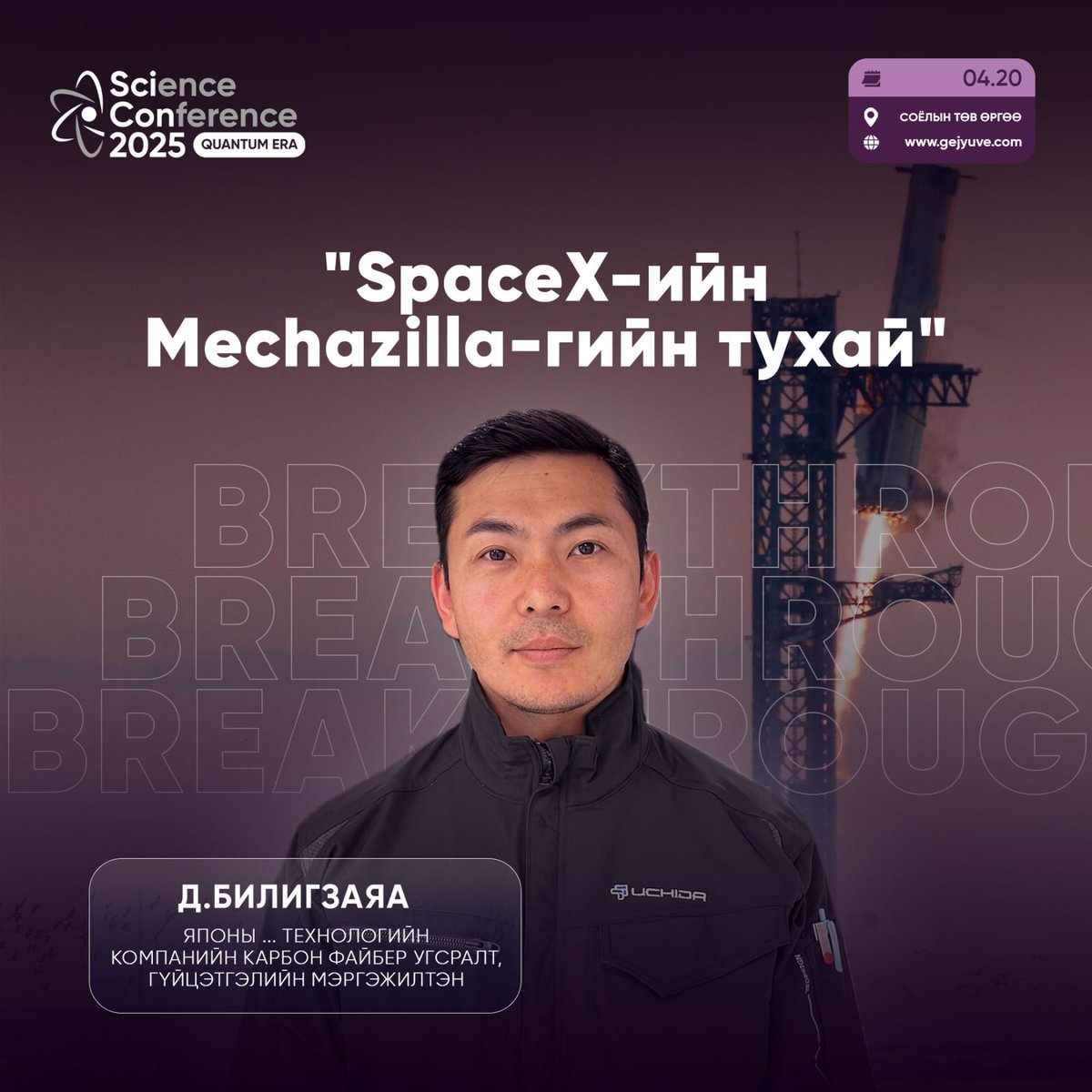 Өнгөрсөн жилийн онцлох үйл явдал 🚀

Биднийг гараг хоорондын соёл иргэншилд хөтлөх Старшипийн Меказилла!

Энэ бол орчин цагийн инженерчлэлийн гайхамшиг билээ.