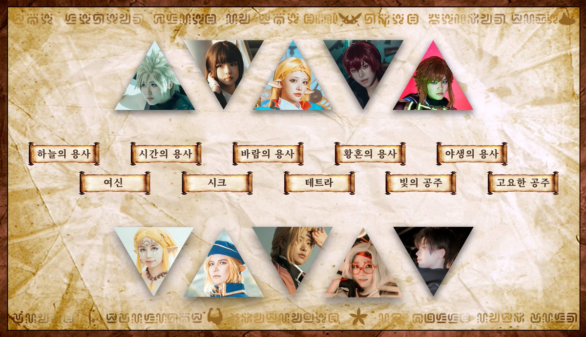 ✨하이랄 영웅들의 이름을 찾아라?! 

#이찾아_매칭이벤트 해시태그와 함께 스탭이 맡은 영웅을 유추하여 올리면 참여 완료! 

최다 정답자 한 분께 무료입장권을 드립니다
🗓 4.18 ~ 5.18