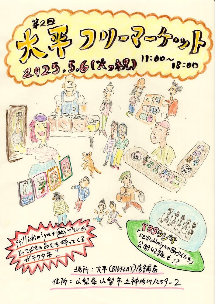 【告知】
今年もやります！BIGFLATフリーマーケット！
昨年大盛況だったstillichmiyaの蔵出し骨董市。ガラクタからお宝まで揃います。
昨年同様stillichmiyaのラジオ「困ッタ人たち」の公開収録も決行！大盛り上がりをみせたオークションもやるかも⁉︎
GW最終日は是非山梨へ！
