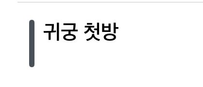 드디어 오늘 귀궁 첫방이다!!!
오늘은 무슨일이 있어도 정시퇴근해야돼..