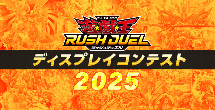【公式】遊戯王ラッシュデュエル (@yugioh_rushduel) on Twitter photo #ラッシュデュエル 5周年記念🎉
「キャンペーン対象ポスト」
◤ディスプレイコンテスト2025
投票&Xキャンペーン◢
みんなのWEB投票で
ノミネート店舗(12店舗)の中から
最優秀店舗を決定✨🏆✨
⬇️STEP1
Xアカウント【公式】遊戯王ラッシュデュエル(<a href="/YuGiOh_RUSHDUEL/">【公式】遊戯王ラッシュデュエル</a>)をフォロー❗️
⬇️STEP2 #ラッシュデュエル 5周年記念🎉
「キャンペーン対象ポスト」
◤ディスプレイコンテスト2025
投票&Xキャンペーン◢
みんなのWEB投票で
ノミネート店舗(12店舗)の中から
最優秀店舗を決定✨🏆✨
⬇️STEP1
Xアカウント【公式】遊戯王ラッシュデュエル(<a href="/YuGiOh_RUSHDUEL/">【公式】遊戯王ラッシュデュエル</a>)をフォロー❗️
⬇️STEP2