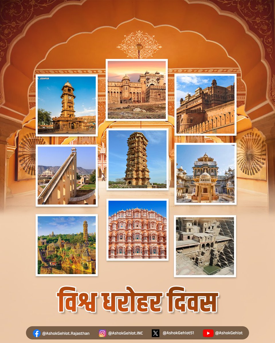 हमारा गौरवशाली इतिहास, सभ्यता, सांस्कृतिक परंपराएं, रीति रिवाज़ हमारी धरोहर हैं तथा हमारी पहचान हैं। विश्व धरोहर दिवस पर इनके संरक्षण का संकल्प लें। आने वाली पीढ़ी इनसे जुड़ाव महसूस करे, गर्व करे और इन्हें आगे बढ़ाए, यही हमारी सच्ची विरासत होगी।