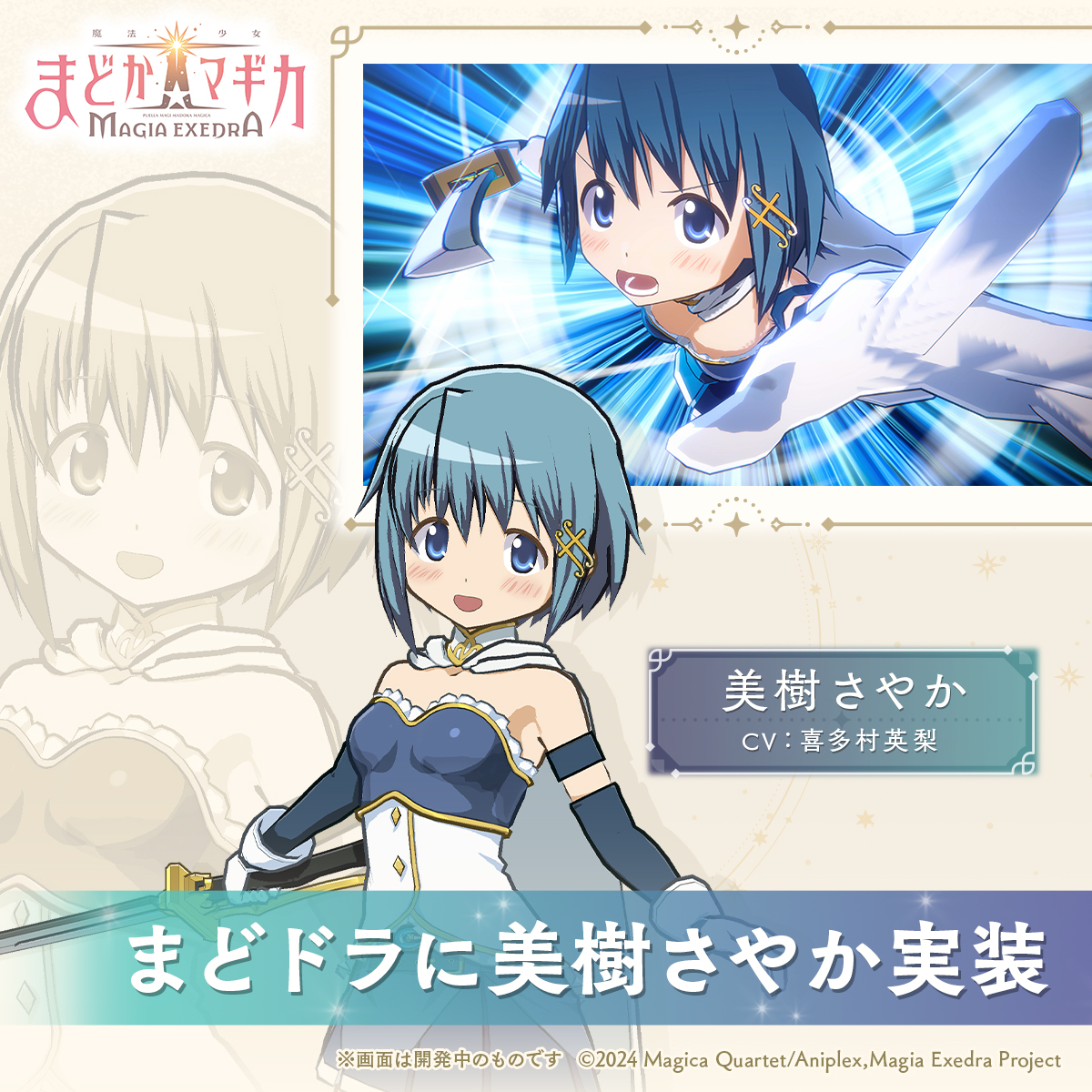 美樹さやか まどドラに実装