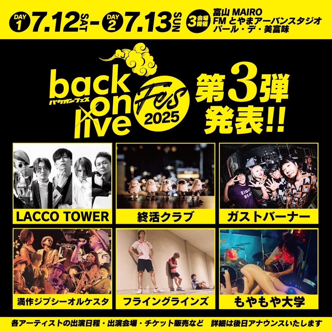 🎉🎉第3弾アーティスト解禁🎉🎉

ーーーーーーーーーーー
🔥今年は2days！🔥
7/12（土）　7/13(日)
《back on live FES 2025》
ーーーーーーーーーーー

LACCO TOWER
終活クラブ
ガストバーナー
満作ジプシーオルケスタ
フライングラインズ
もやもや大学

🏠backonlivefes.com

＃BOLFES2025