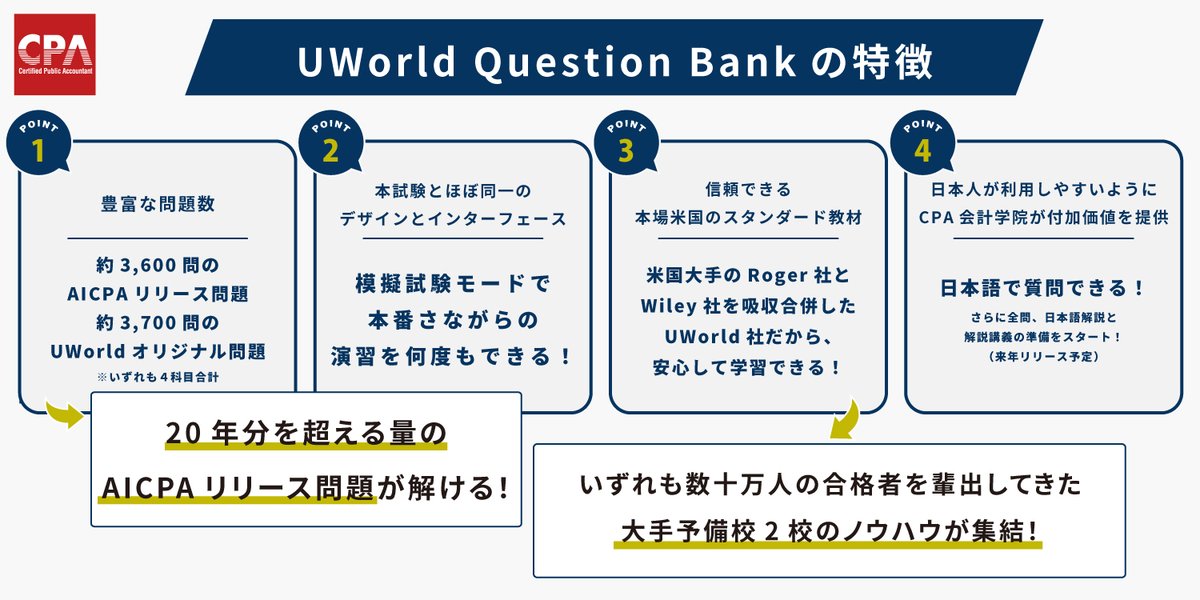 💥CPA会計学院 × UWorldの強力タッグでUSCPA合格を目指そう💥 CPA会計