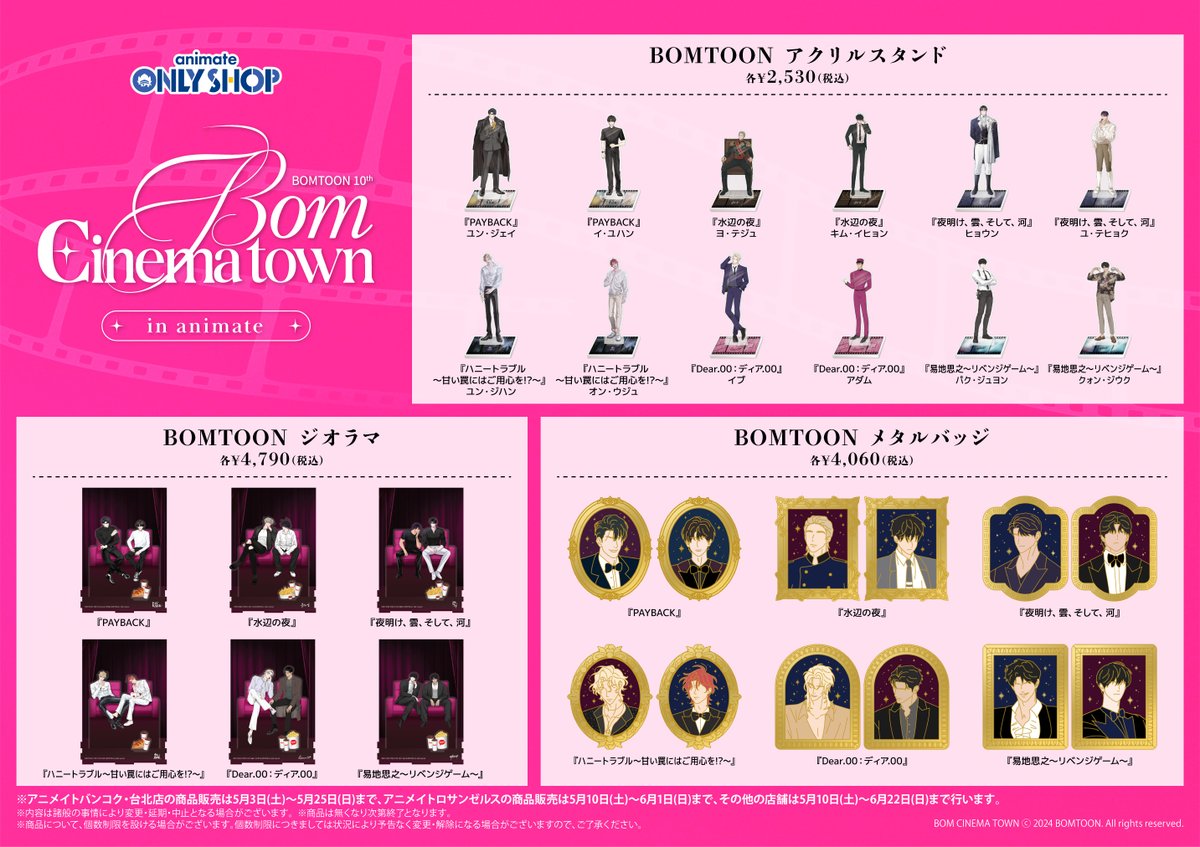 5/10～「BOMTOON 10th Anniversary Bom Cinema town in animate」開催