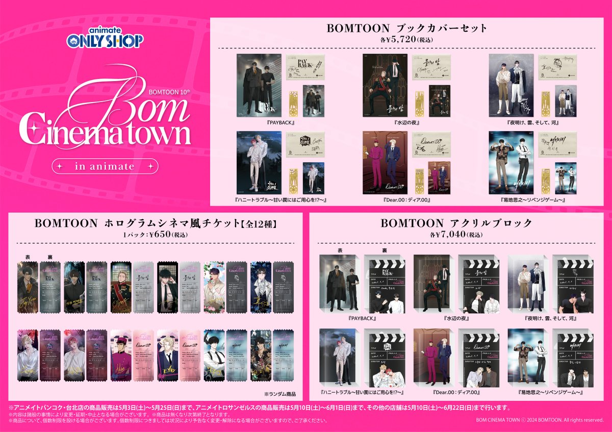5/10～「BOMTOON 10th Anniversary Bom Cinema town in animate」開催
