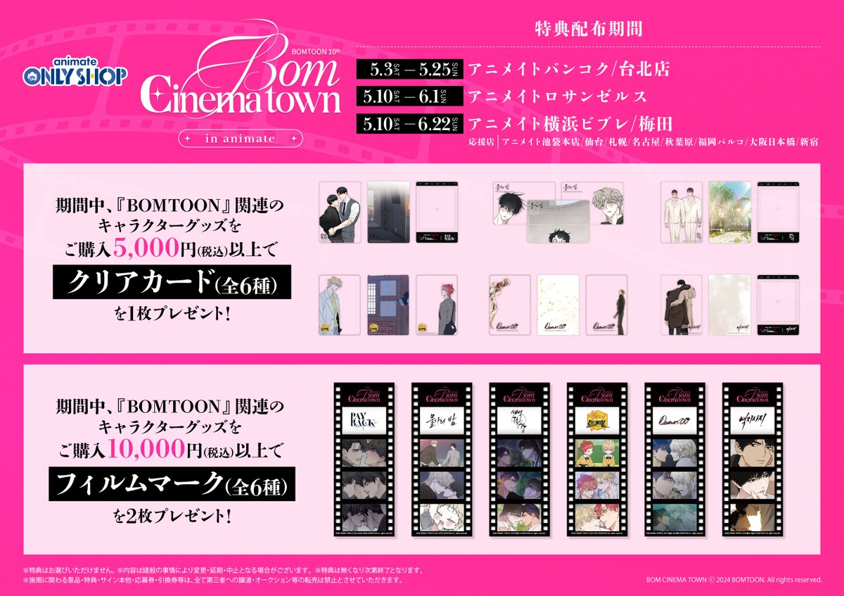 5/10～「BOMTOON 10th Anniversary Bom Cinema town in animate」開催