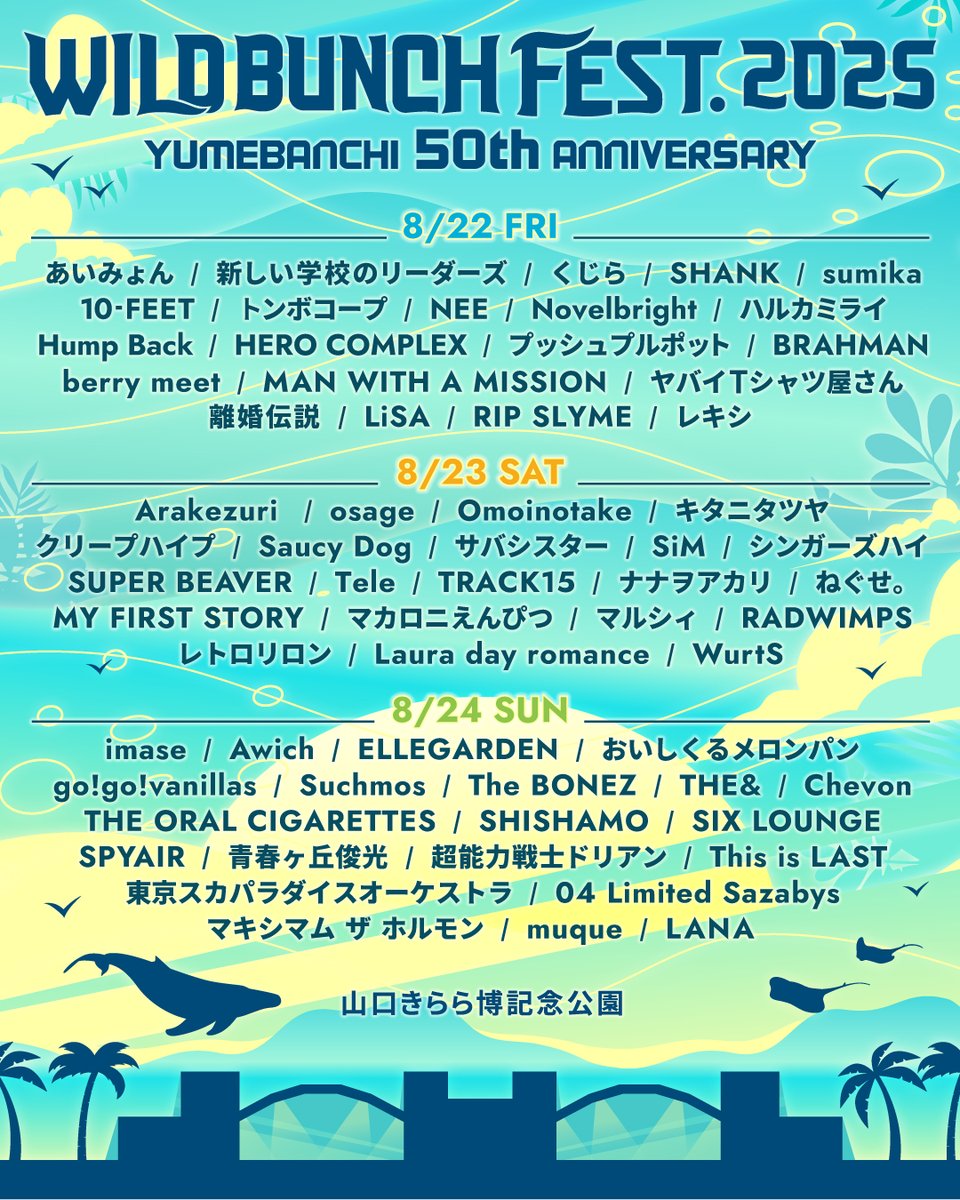 【出演決定！】

「WILD BUNCH FEST. 2025 YUMEBANCHI 50th ANNIVERSARY」
📍8/24 山口きらら博記念公園

本日よりオフィシャル最速先行販売（先着）が開始となっております！
詳細はイベントHPをご覧ください🏝️

▼WILD BUNCH FEST. 2025
wildbunchfest.jp