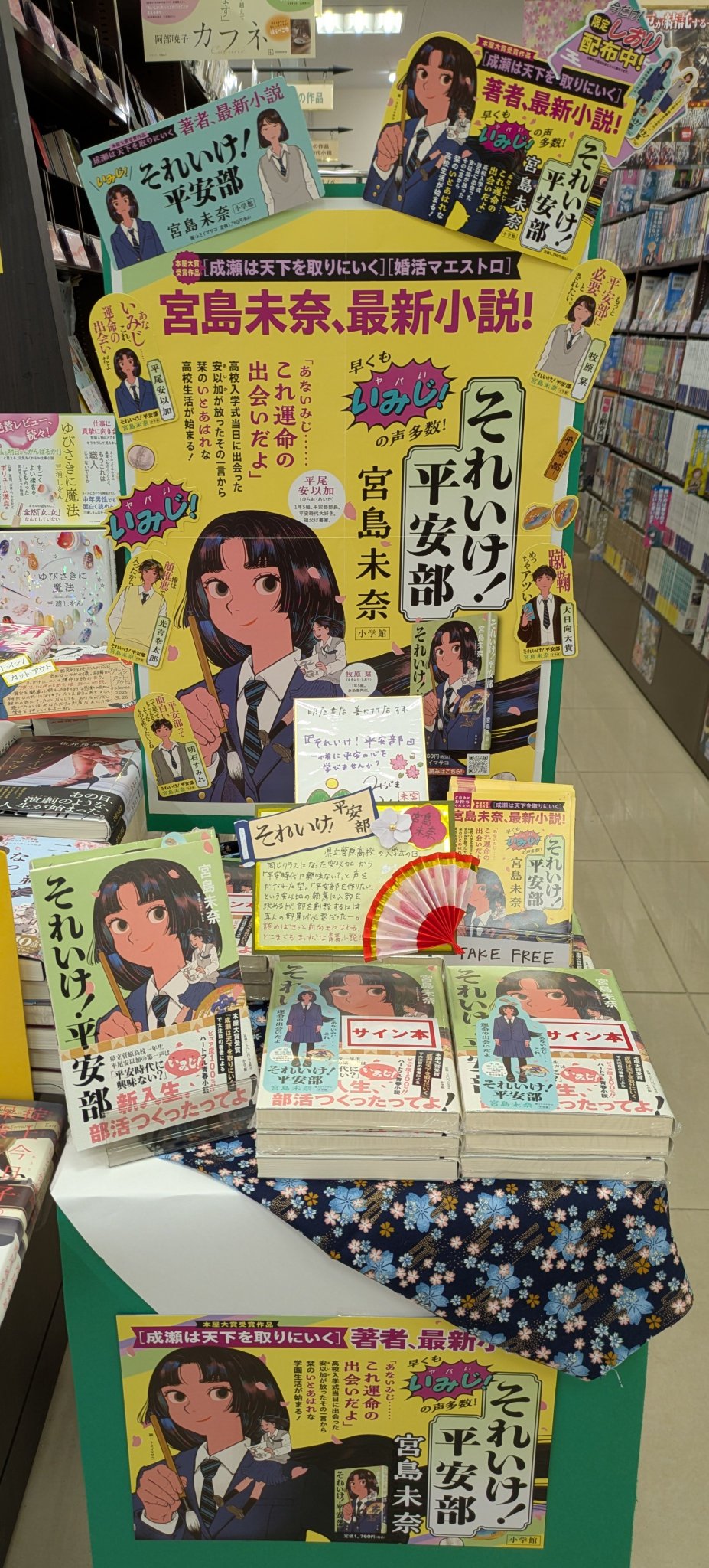 宮島未奈先生直筆サイン入り それいけ!平安部 シュリンク未開封品 それいけ平安部 初版 サイン付き 栞付き 宮島未奈 - メルカリ