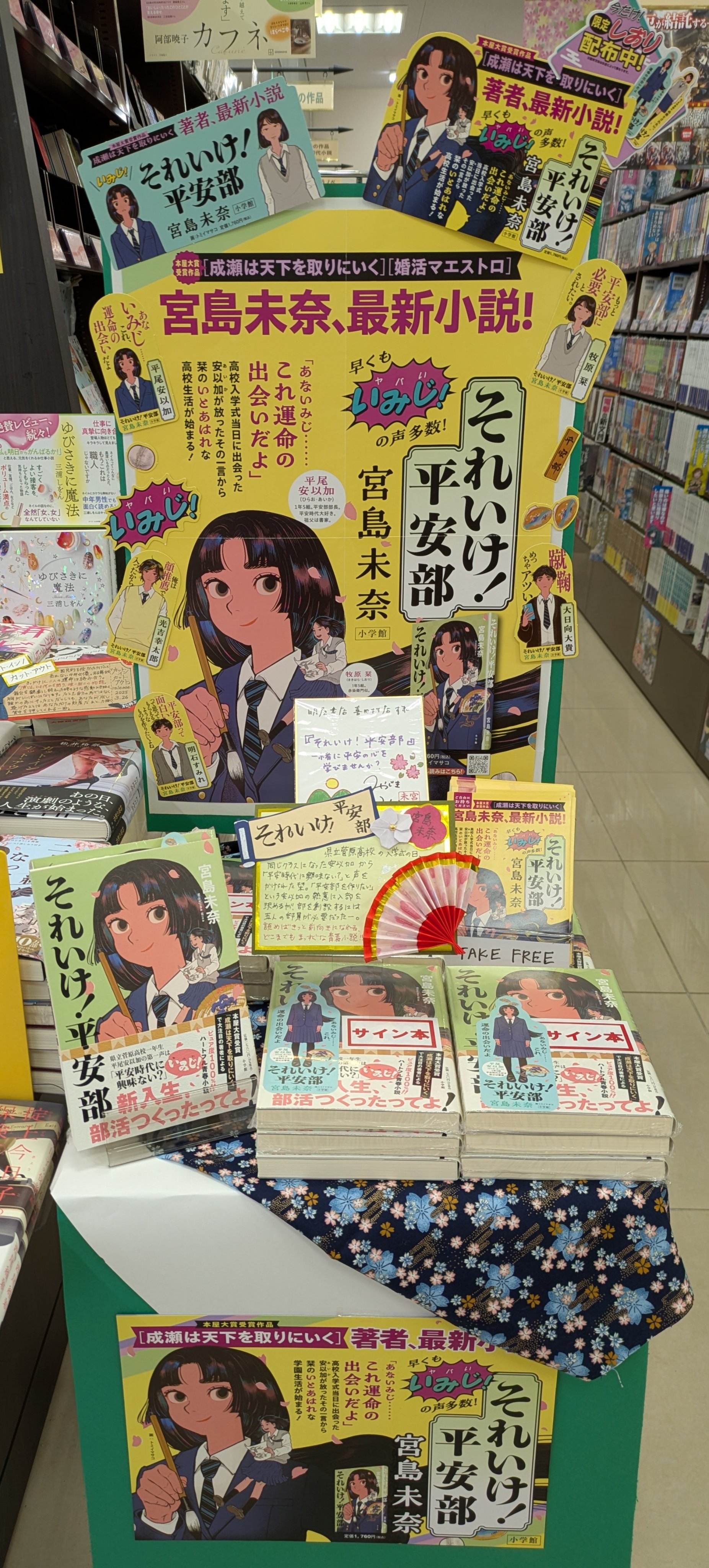宮島未奈先生直筆サイン入り それいけ!平安部 シュリンク未開封品 サイン入り】それいけ！平安部 宮島未奈 - メルカリ