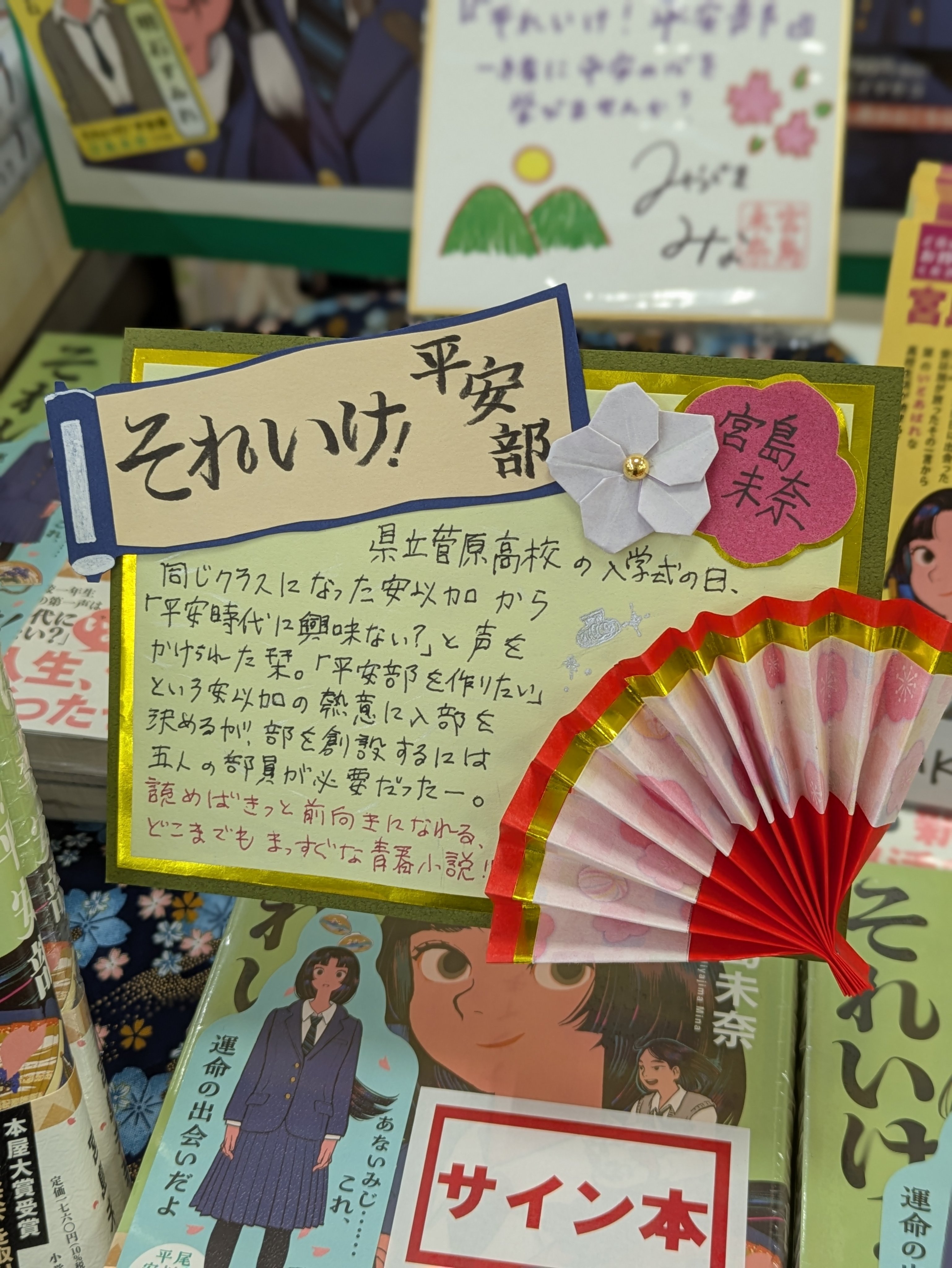 宮島未奈先生直筆サイン入り それいけ!平安部 シュリンク未開封品 サイン本) それいけ！平安部 宮島未奈 宮島未奈 -の商品詳細
