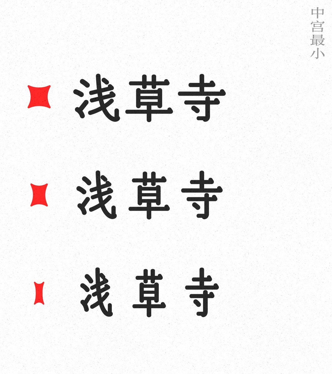 "Ruosong" is a typeface design project that builds Song-style (宋体)  structures using brushstrokes characteristic of Rounded styles (圆体).