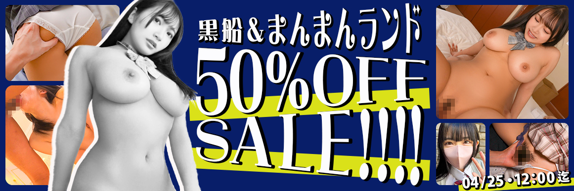 ━━━━*＼～4/25まで／*━━━━
黒船＆まんまんランド
　　　　　50％OFFでゲット🥳🥳
━━━━━━━━━━━━━━━━

大量半額セールが開始👊
ランキングで見たあの作品や、欲しいものリストのあの作品が半額で手に入っちゃう⁉️✨

👏作品一覧はこちら👏
mgstage.com/feature/gw_sal…