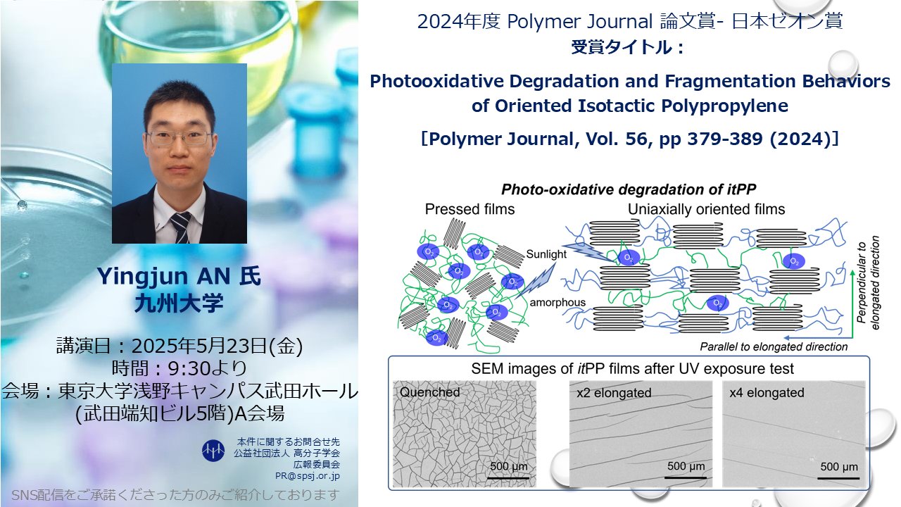 公益社団法人 高分子学会 (@spsjpr) / X