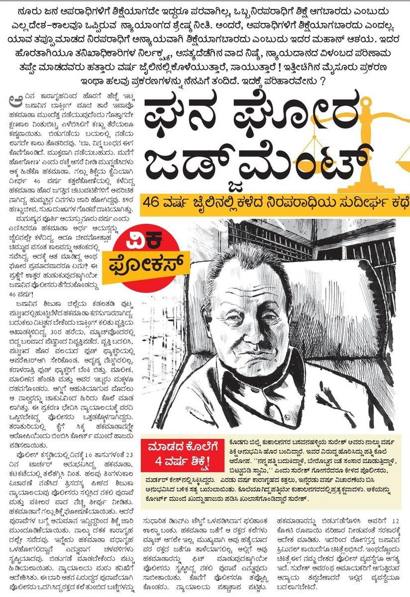 dharnesh_kv's tweet photo. ಒಮ್ಮೊಮ್ಮೆ ಹೀಗೂ ಆಗುವುದು!

ನೂರು ಜನ ಅಪರಾಧಿಗಳಿಗೆ ಶಿಕ್ಷೆಯಾಗದೇ ಇದ್ದರೂ ಪರವಾಗಿಲ���ಲ, ಒಬ್ಬ ನಿರಪರಾಧಿಗೆ ಶಿಕ್ಷೆ ಆಗಬಾರದು ಎಂಬುದು ನ್ಯಾಯಾಂಗದ ಮಹೋನ್ನತ ನೀತಿ. ಇದು ಉಲ್ಟಾ ಆದಾಗ, ನಡೆದ ಘಟನೆಗಳು...
#ವಿಕಫೋಕಸ್ 
@Vijaykarnataka

@Sudarshanvk2
 
@kilarisom
 
@kolgarkeerthi
 
@RajeevaVK
 
#ಘನಘೋರ_ಜಡ್ಜ್ಮೆಂಟ್ https://t.co/HRjUJMBTU7