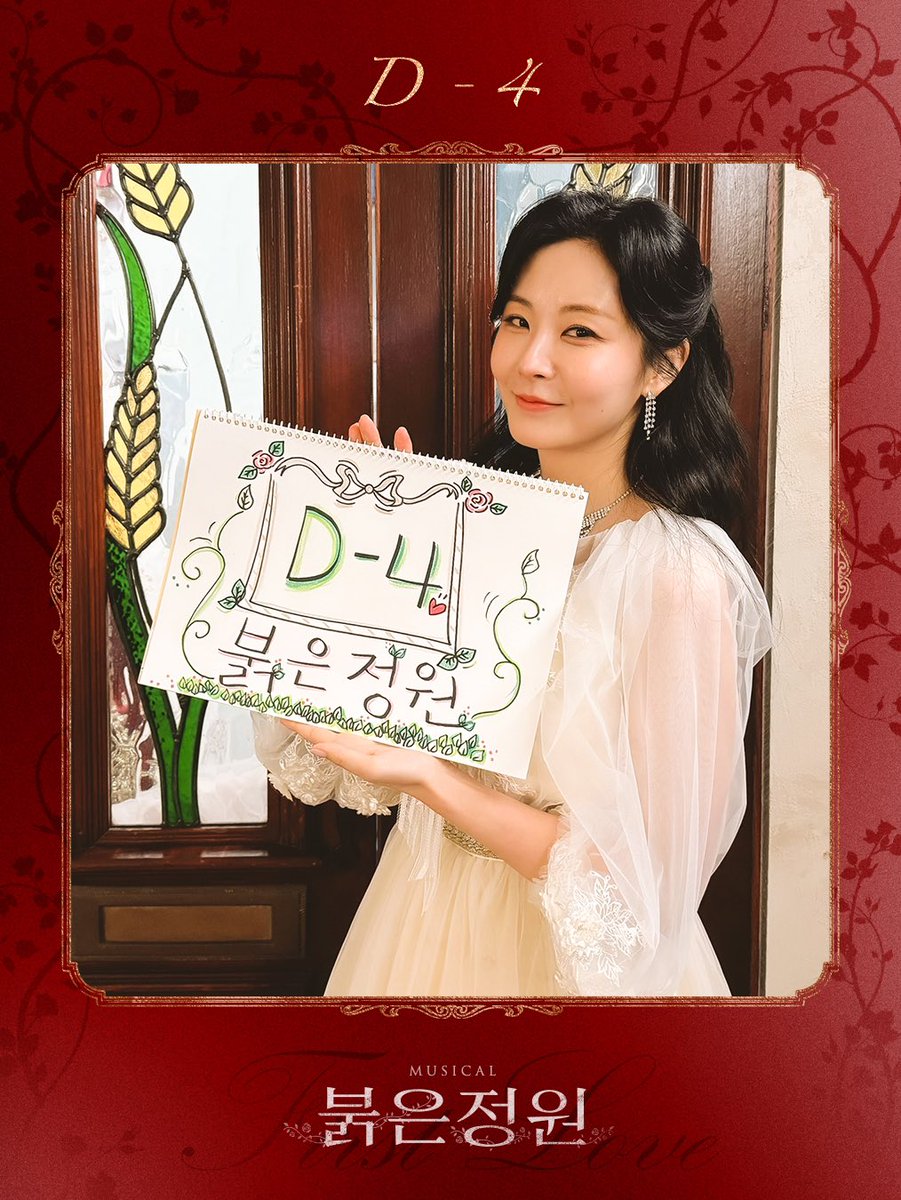 [#붉은정원]

장미가 붉어지기까지, 𝓓-𝟒 🥀

“내가 수치스러운 건, 당신 앞에 섰을 때 뿐이에요”

지나 | 최연우

-
𝟐𝟎𝟐𝟓.𝟎𝟒.𝟐𝟐 - 𝟎𝟕.𝟐𝟎
뮤지컬 <붉은 정원>
링크아트센터드림 드림 2관