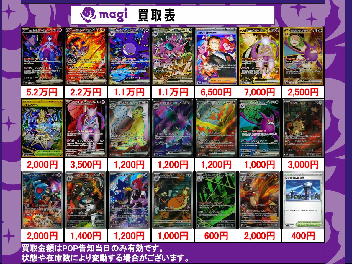 ロケット団の栄光、magi各店舗にて買取募集中🔥 | magi