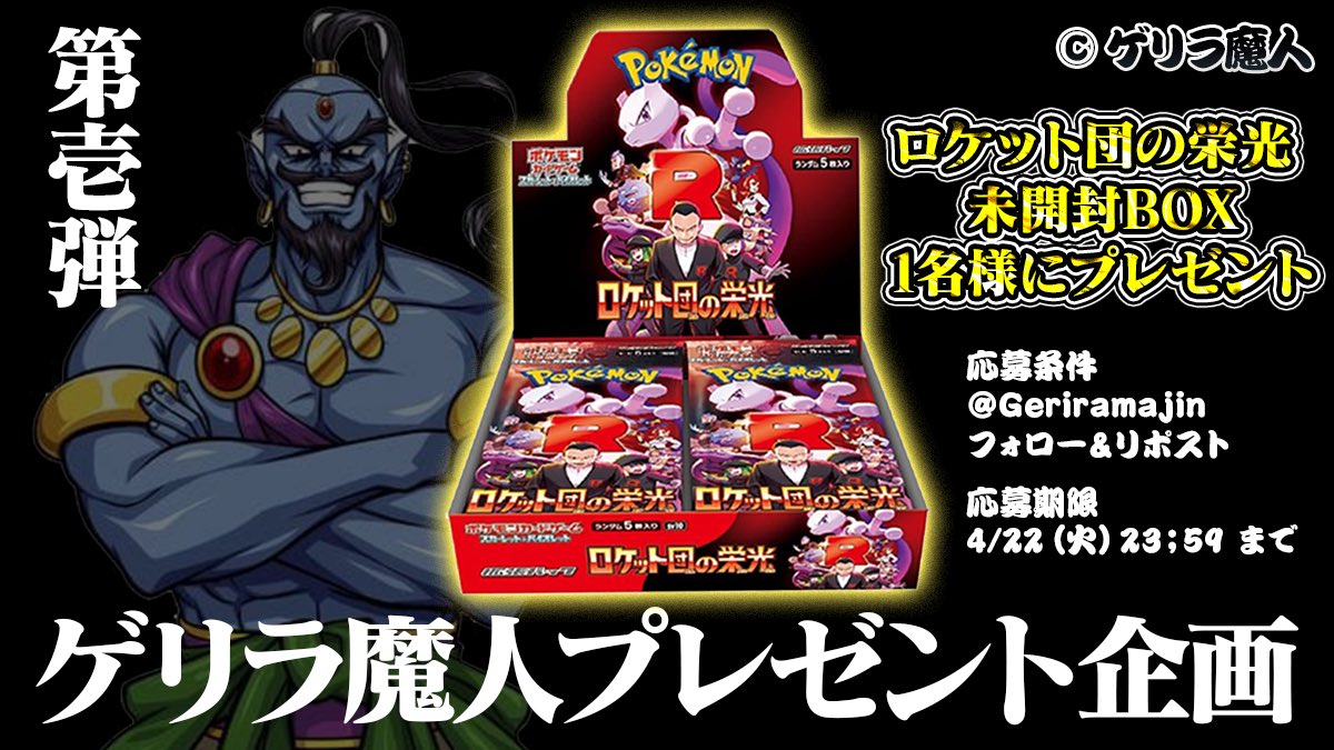 【#5｜魔人からのお願い】

ワシもまた、願いを持つ存在。

「そなたの元に、ワシからのプレゼントや
オリパで当たりを引いたなら…」

ぜひ「願いが叶った」と呟いてほしい

今日は待望のロケット団の栄光の発売
固ツイからフォロー&amp;リツイートじゃ

#ロケット団の栄光 
#プレゼント
#ポケカ