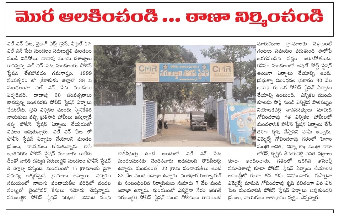 *మొర ఆలకించండి... ఠాణా నిర్మించండి*
<a href="/JaiTDP/">Telugu Desam Party</a> <a href="/JanaSenaParty/">JanaSena Party</a> <a href="/YSRCParty/">YSR Congress Party</a> 

#Srikakulam