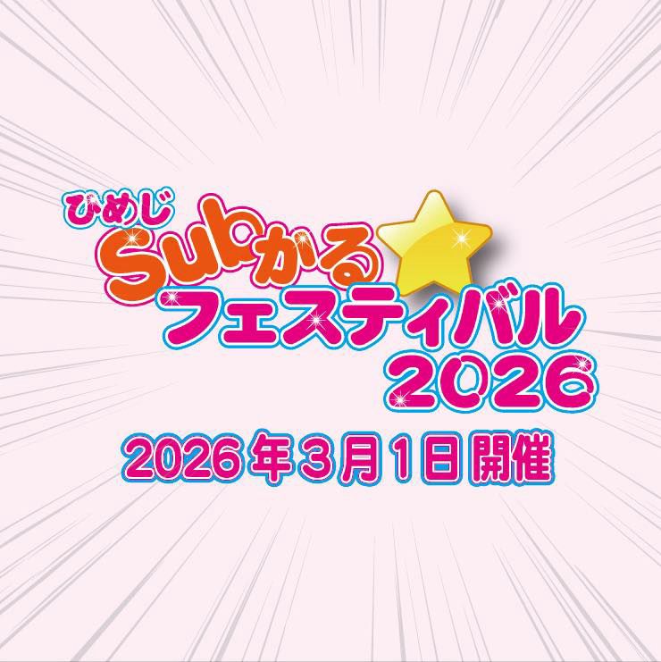 情報解禁ｷｰﾀｰ(・∀・)

🎵拡散拡散🎵

2026年
03月01日(日)

ひめじSubかる
　☆フェスティバル2026

✨11年目の11回目✨

10周年を無事に終え
心機一転❗
やりますぞー(*´ー｀*)

是非ご参加下さいねー

詳細は決まり次第公開❗
※今後都合上、変更の可能性も有

#colorplayer 
#ひめじSubかる