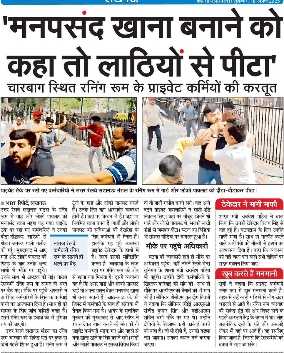 इस गुंडई पर कुछ एक्शन ले पाएंगे?
प्राइवेट ठेकेदार के गुंडे बनाम रेलवेकर्मी
<a href="/drm_lko/">DRM Lucknow NR</a> <a href="/RailMinIndia/">Ministry of Railways</a> <a href="/AshwiniVaishnaw/">Ashwini Vaishnaw</a> <a href="/rpfnr_/">RPF Northern Railway</a>